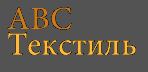 ABC-Текстиль