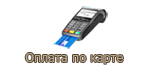 Оплата по карте